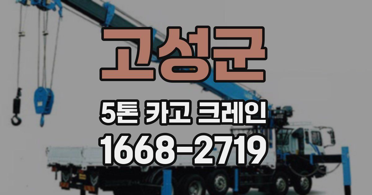 고성군 5톤 카고 크레인
