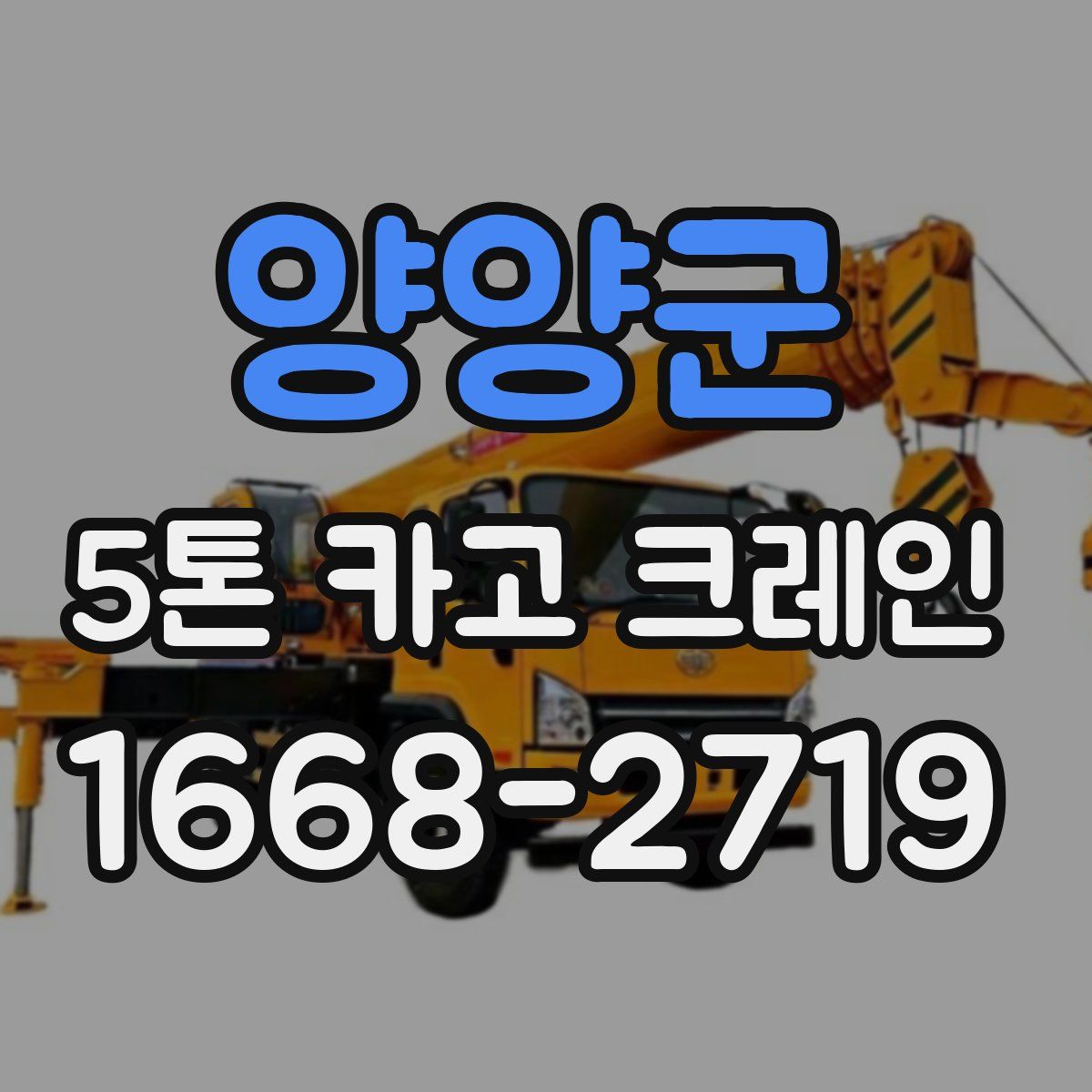 양양군 5톤 카고 크레인
