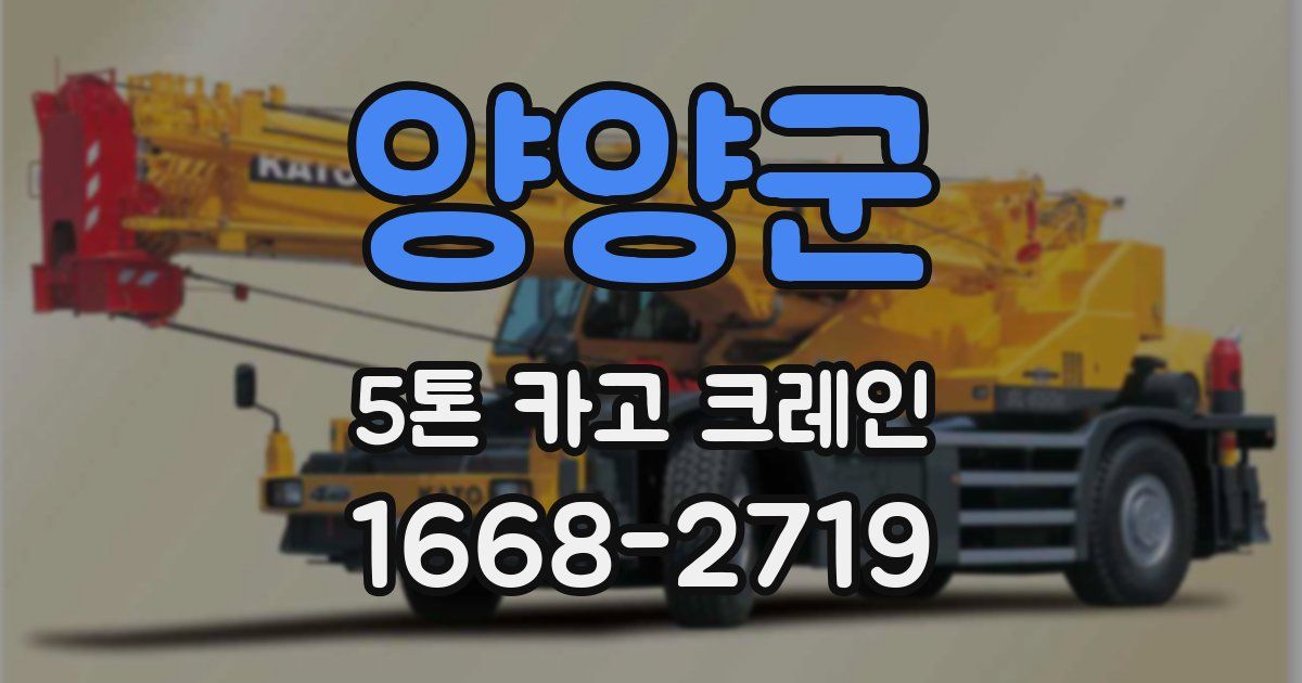 양양군 5톤 카고 크레인