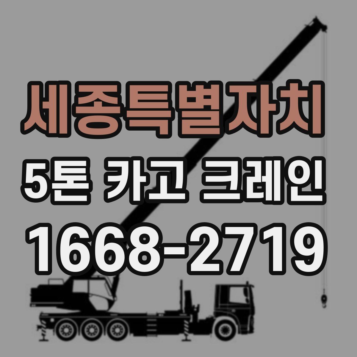 세종특별자치 5톤 카고 크레인 현장별 작업 포인트 정리