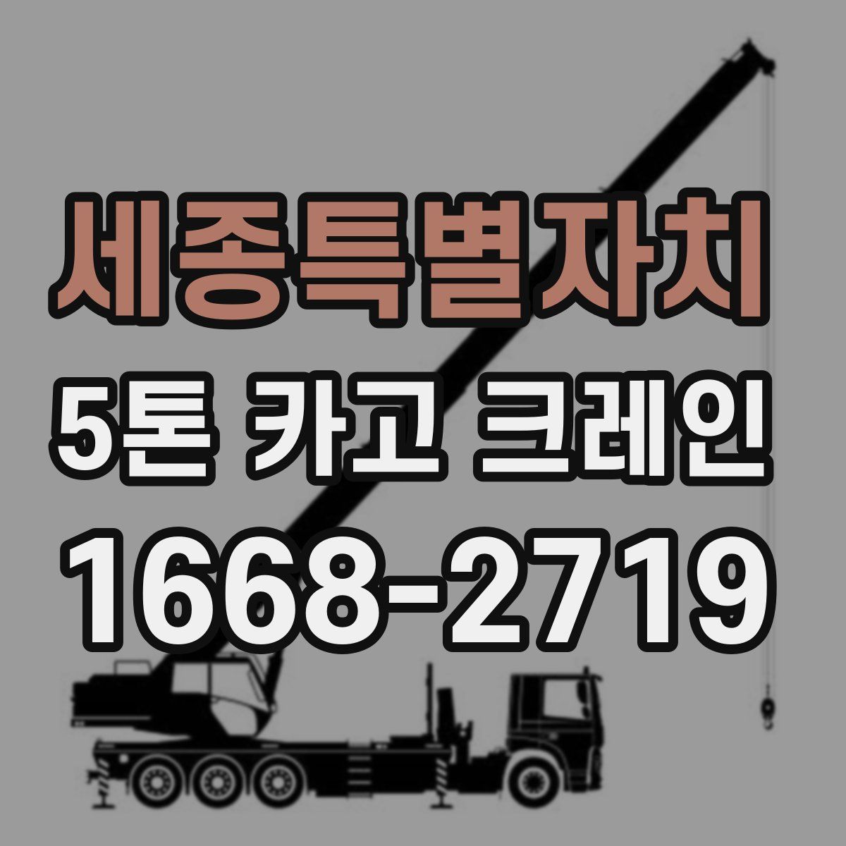 세종특별자치 5톤 카고 크레인