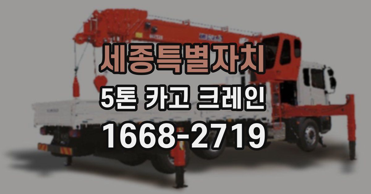 세종특별자치 5톤 카고 크레인