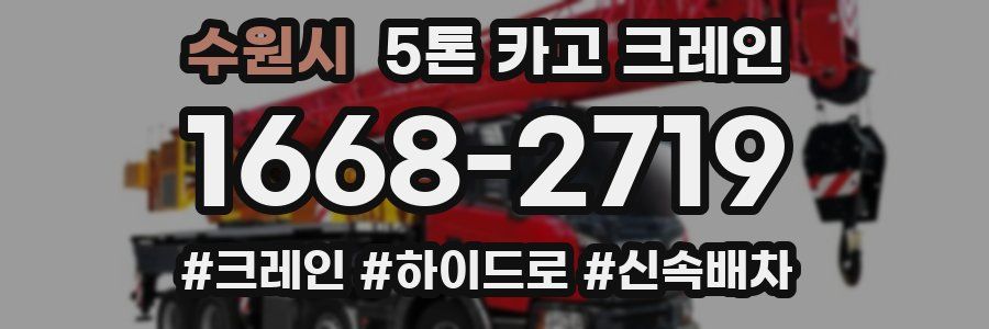 수원시 5톤 카고 크레인