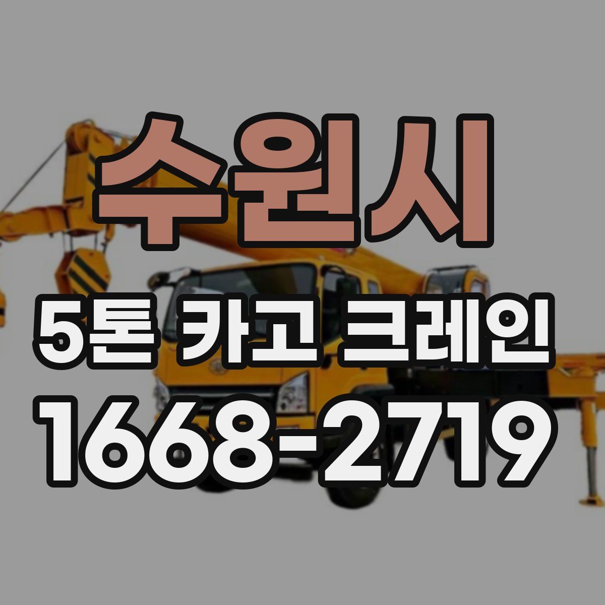 수원시 5톤 카고 크레인