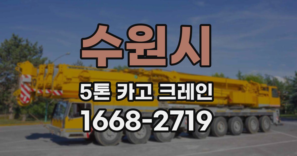 수원시 5톤 카고 크레인