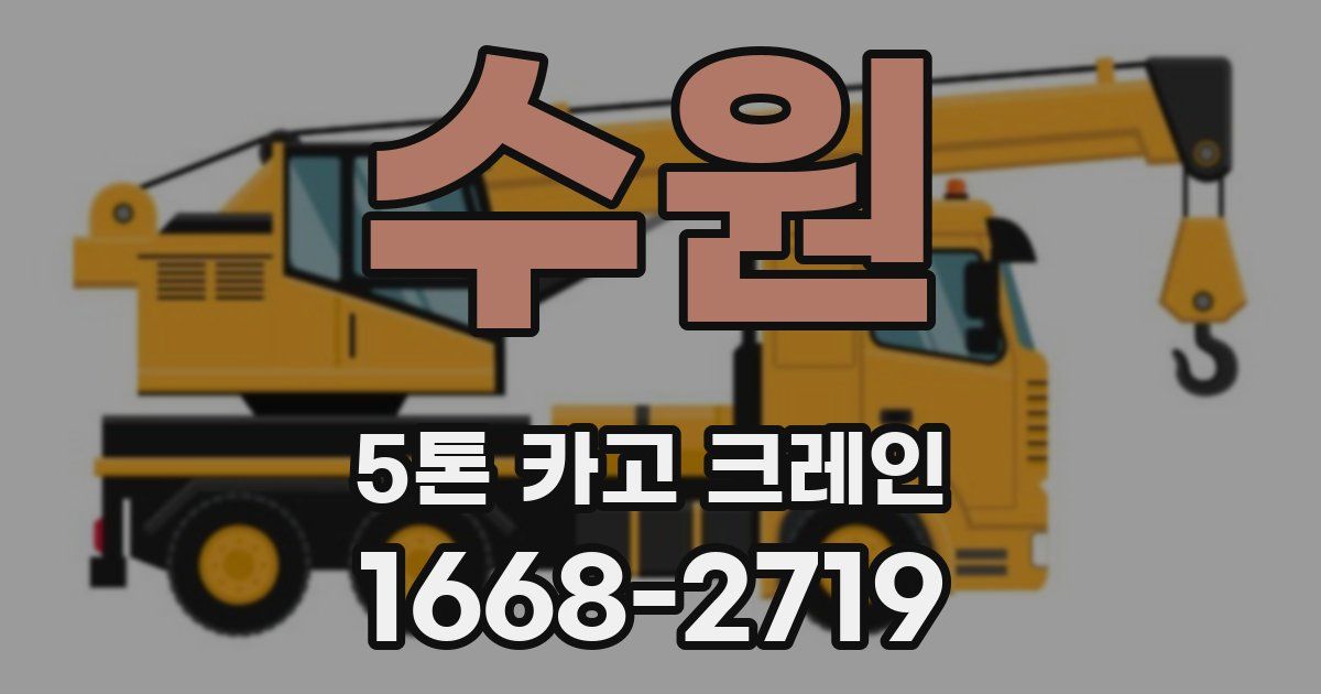 수원 5톤 카고 크레인