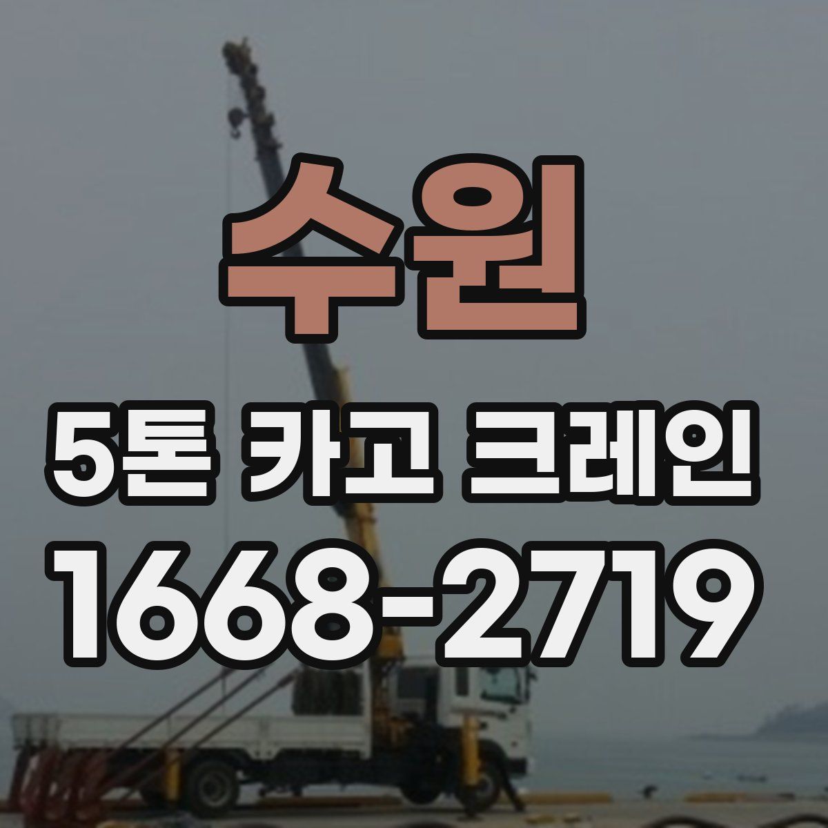 수원 5톤 카고 크레인