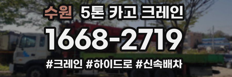 수원 5톤 카고 크레인