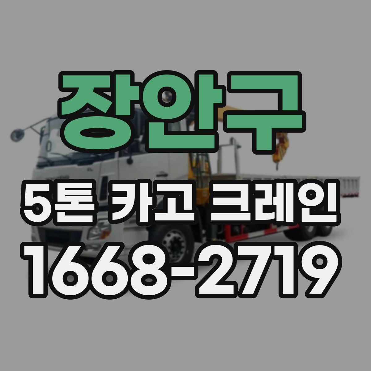 장안구 5톤 카고 크레인