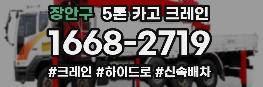 장안구 5톤 카고 크레인