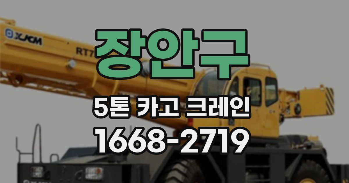 장안구 5톤 카고 크레인