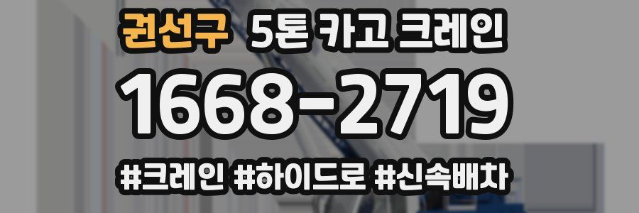 권선구 5톤 카고 크레인