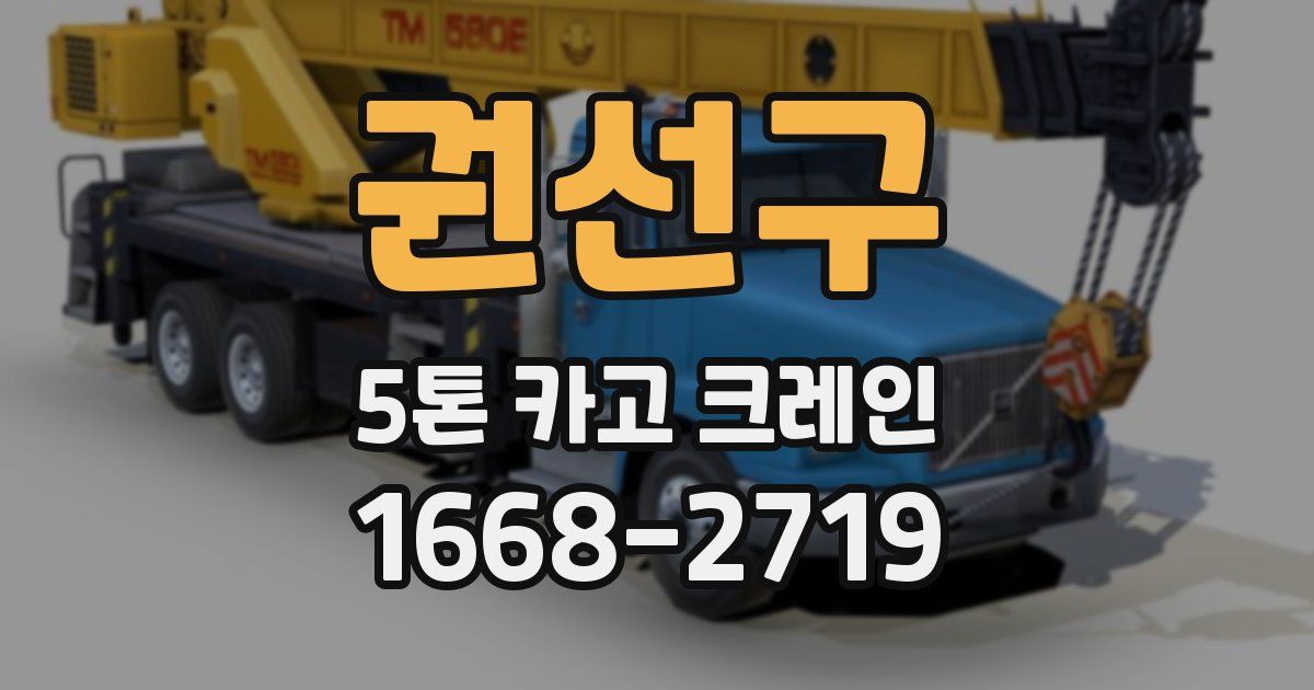권선구 5톤 카고 크레인
