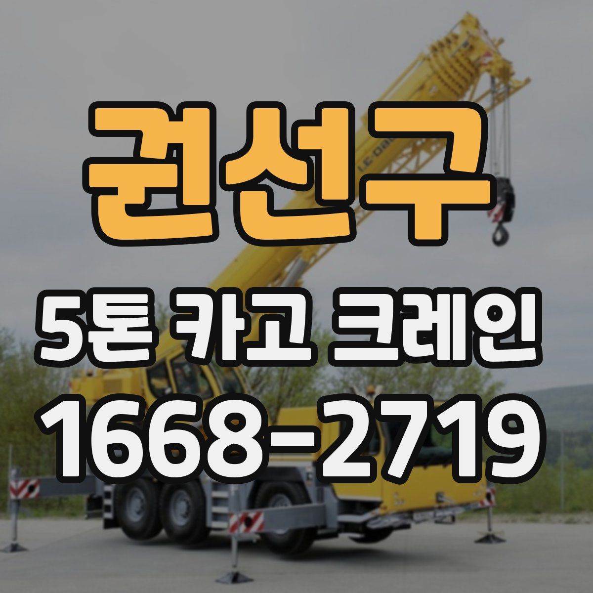 권선구 5톤 카고 크레인