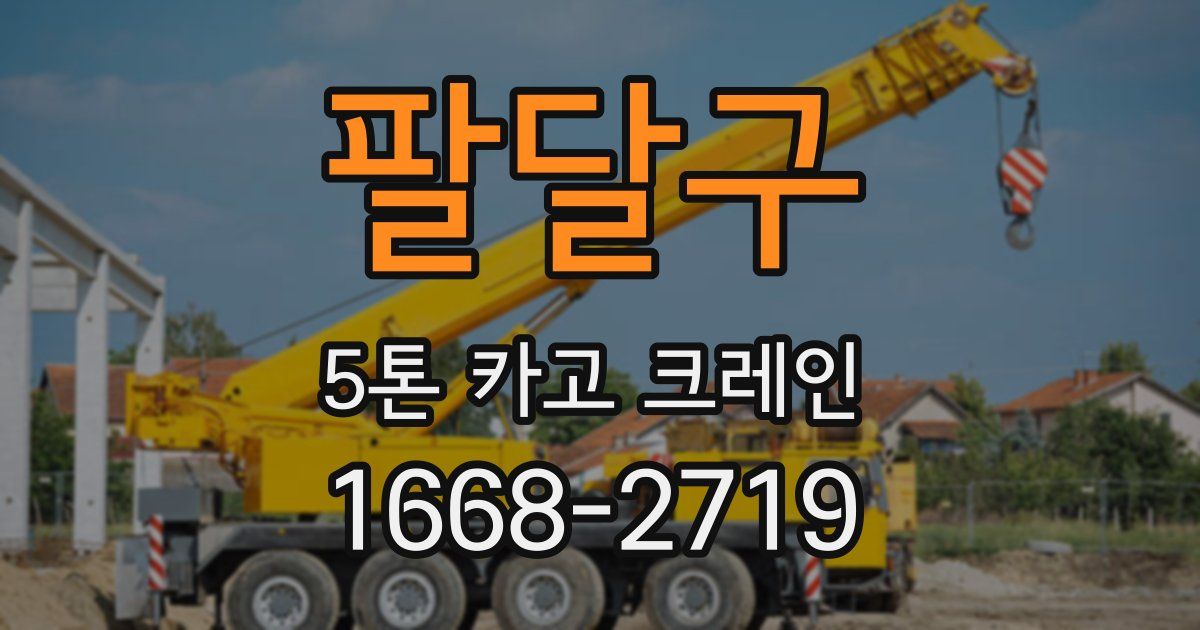 팔달구 5톤 카고 크레인