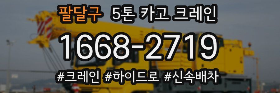 팔달구 5톤 카고 크레인
