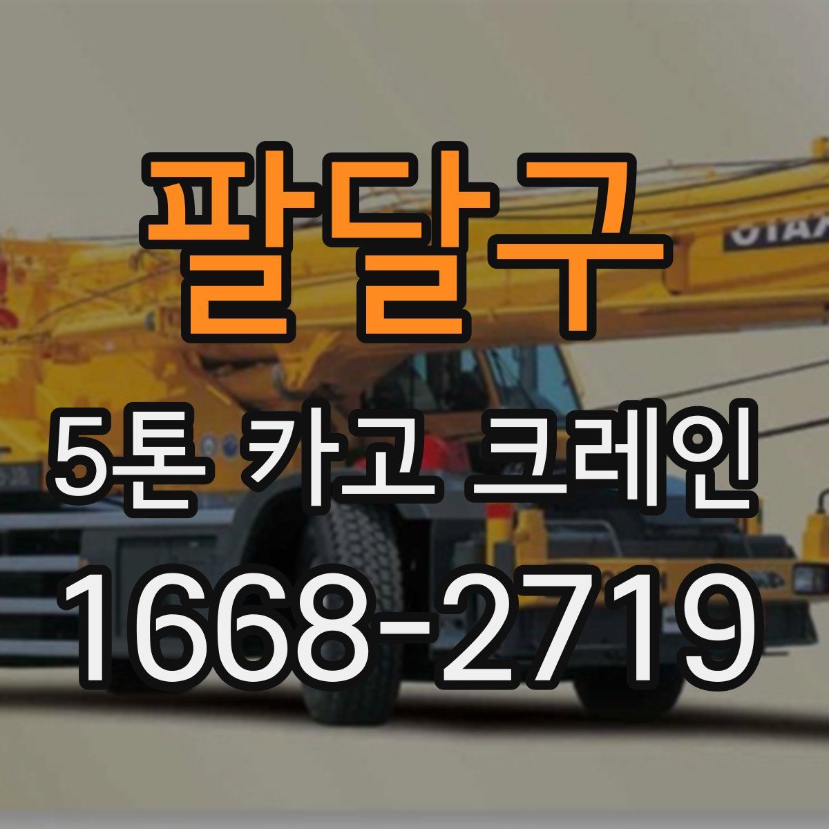 팔달구 5톤 카고 크레인