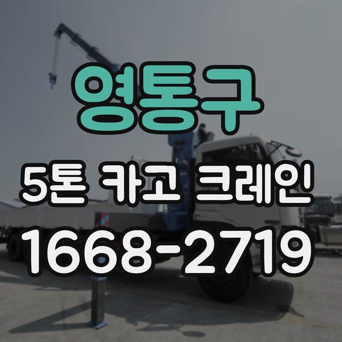 영통구 5톤 카고 크레인