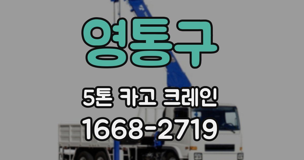 영통구 5톤 카고 크레인