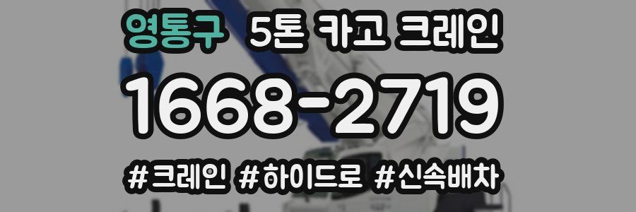 영통구 5톤 카고 크레인