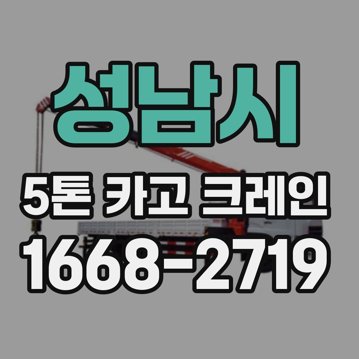 성남시 5톤 카고 크레인