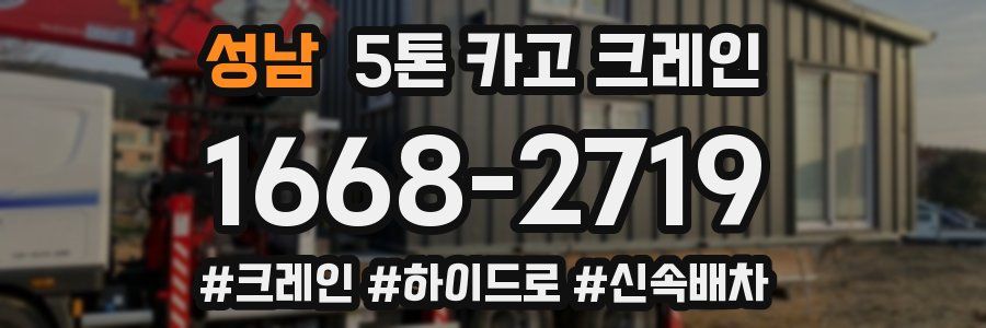 성남 5톤 카고 크레인