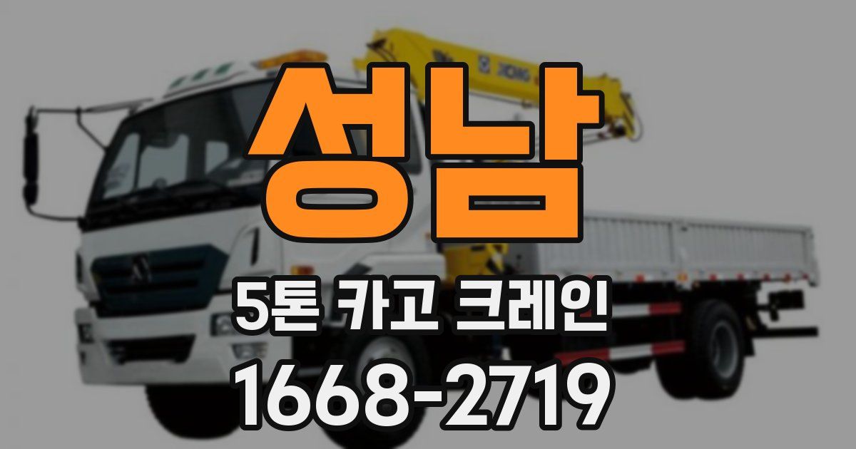 성남 5톤 카고 크레인