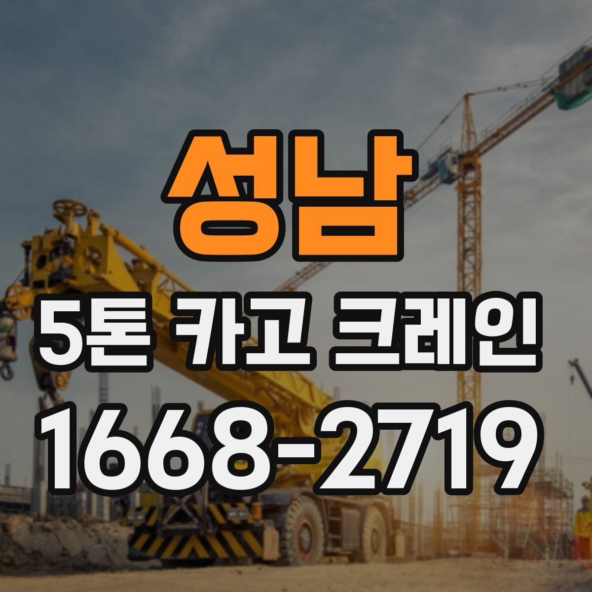 성남 5톤 카고 크레인