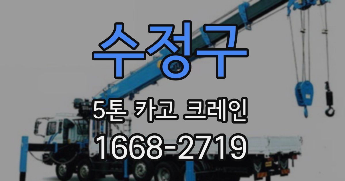 수정구 5톤 카고 크레인