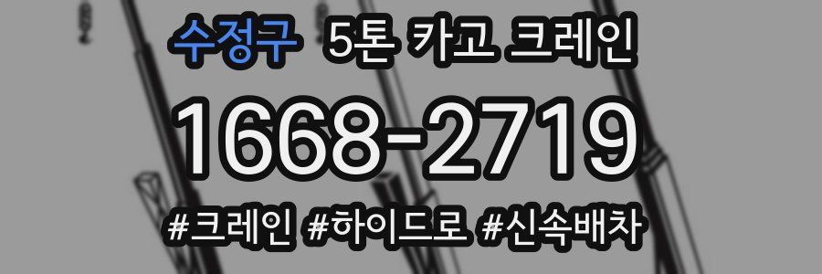 수정구 5톤 카고 크레인
