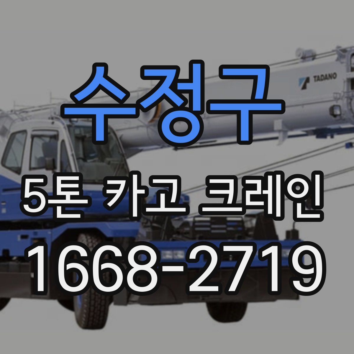 수정구 5톤 카고 크레인
