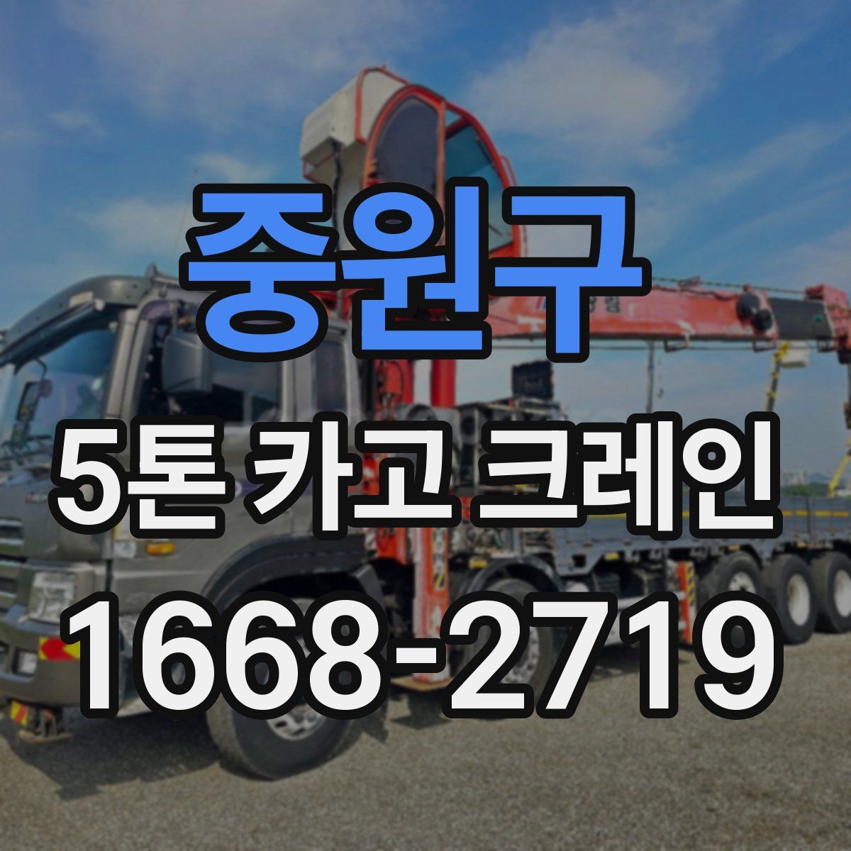 중원구 5톤 카고 크레인
