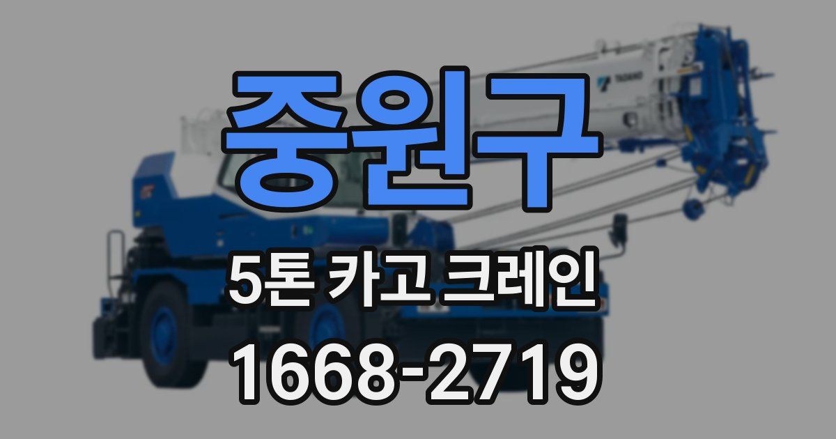 중원구 5톤 카고 크레인