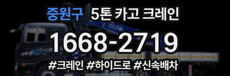 중원구 5톤 카고 크레인