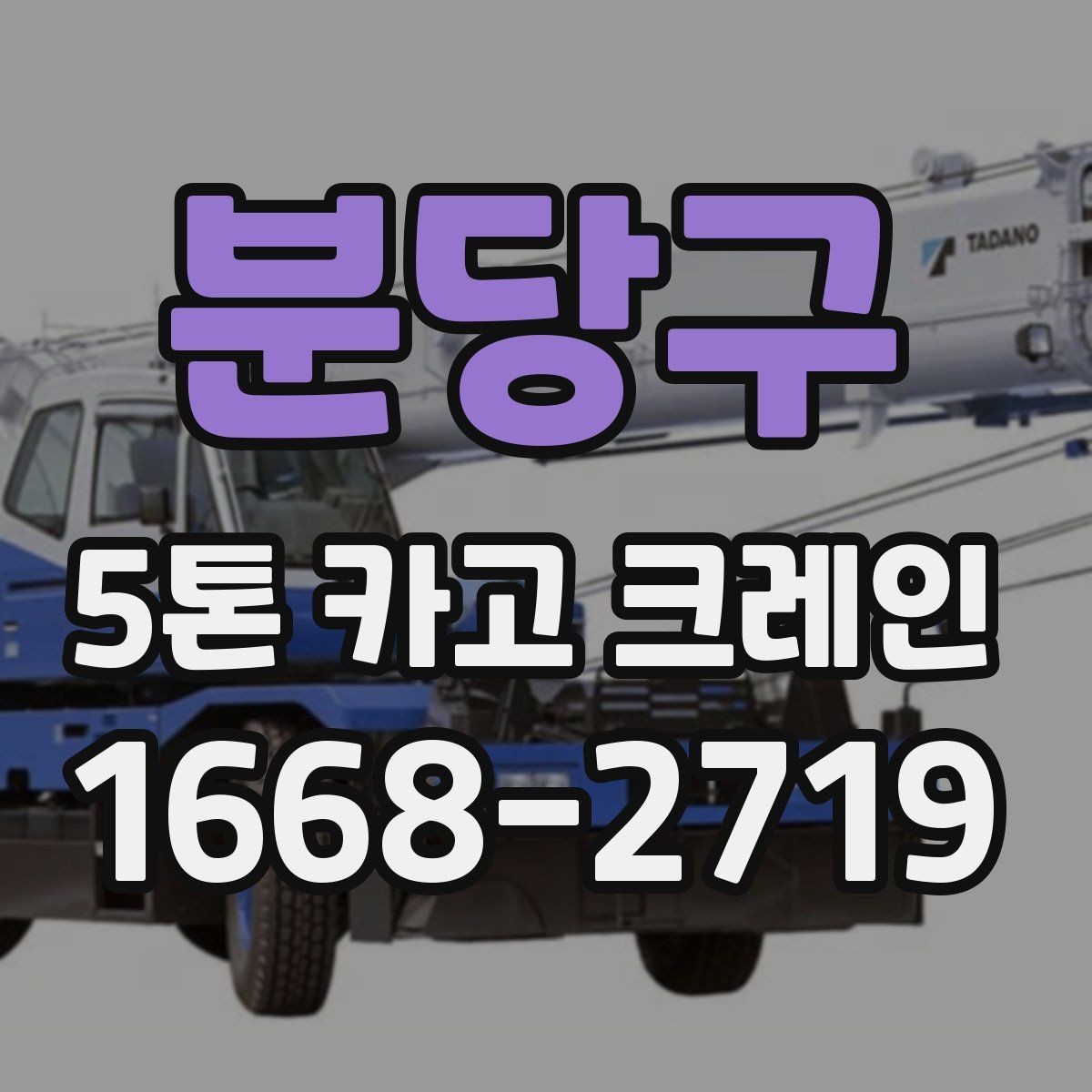 분당구 5톤 카고 크레인 현장 작업을 앞둔 준비 절차