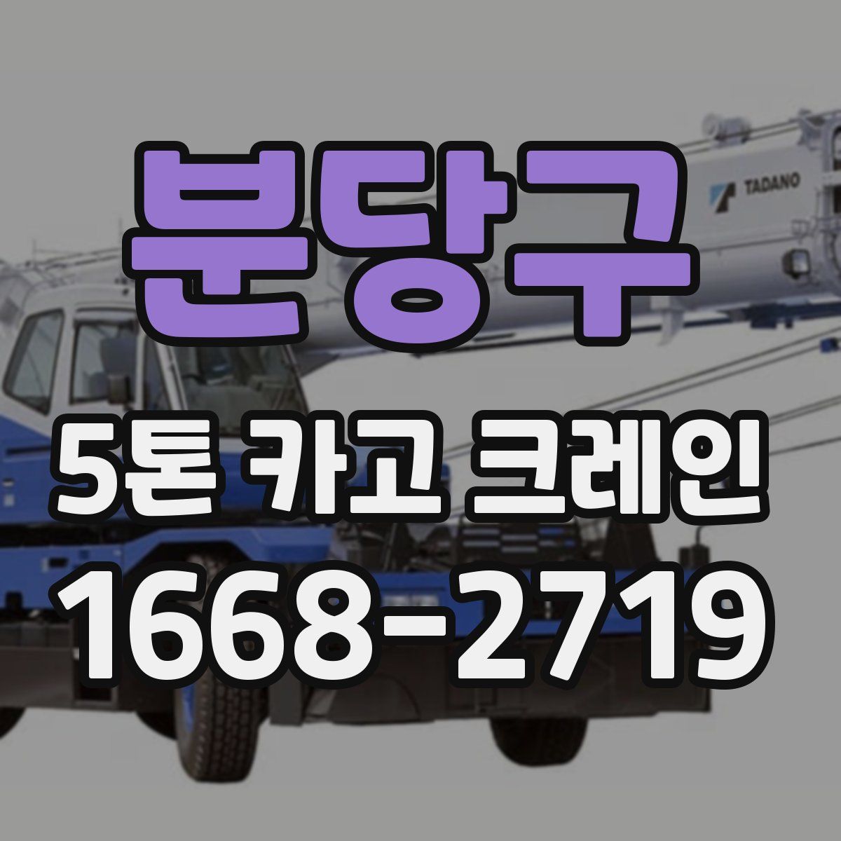 분당구 5톤 카고 크레인
