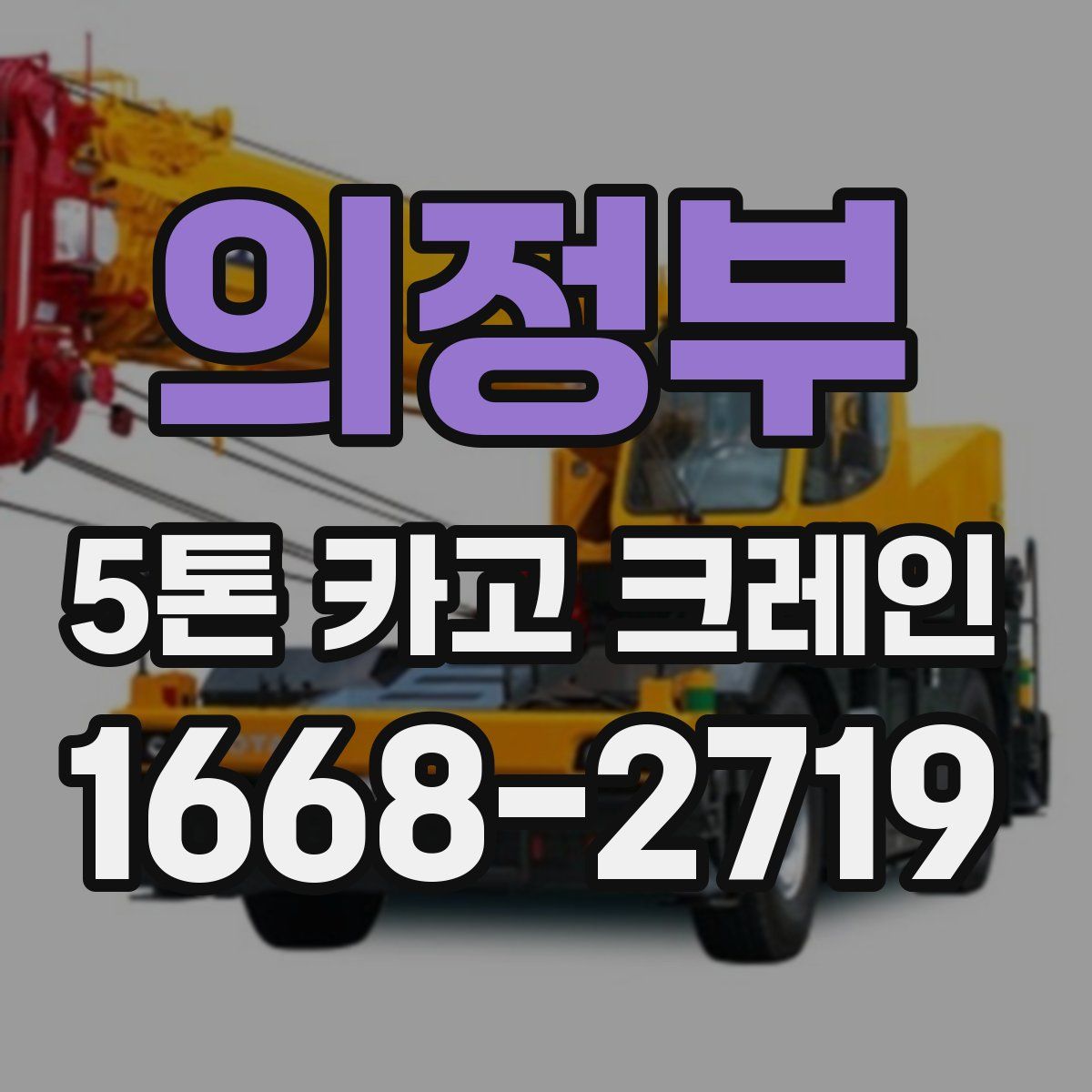 의정부 5톤 카고 크레인