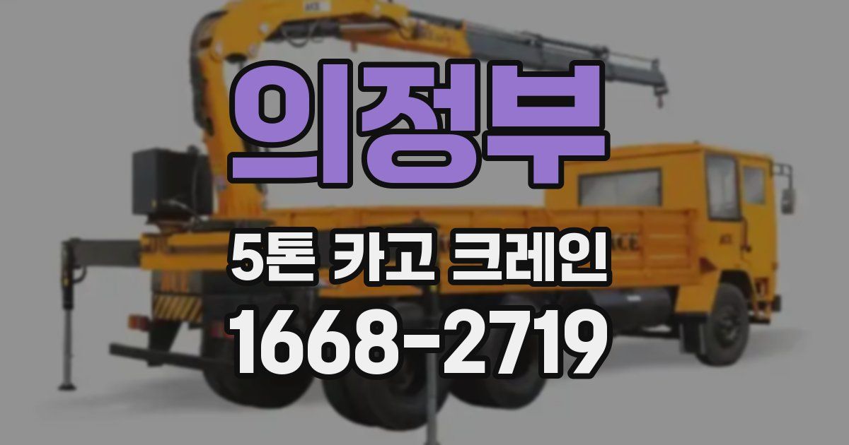 의정부 5톤 카고 크레인
