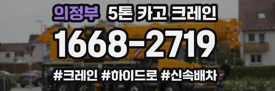 의정부 5톤 카고 크레인