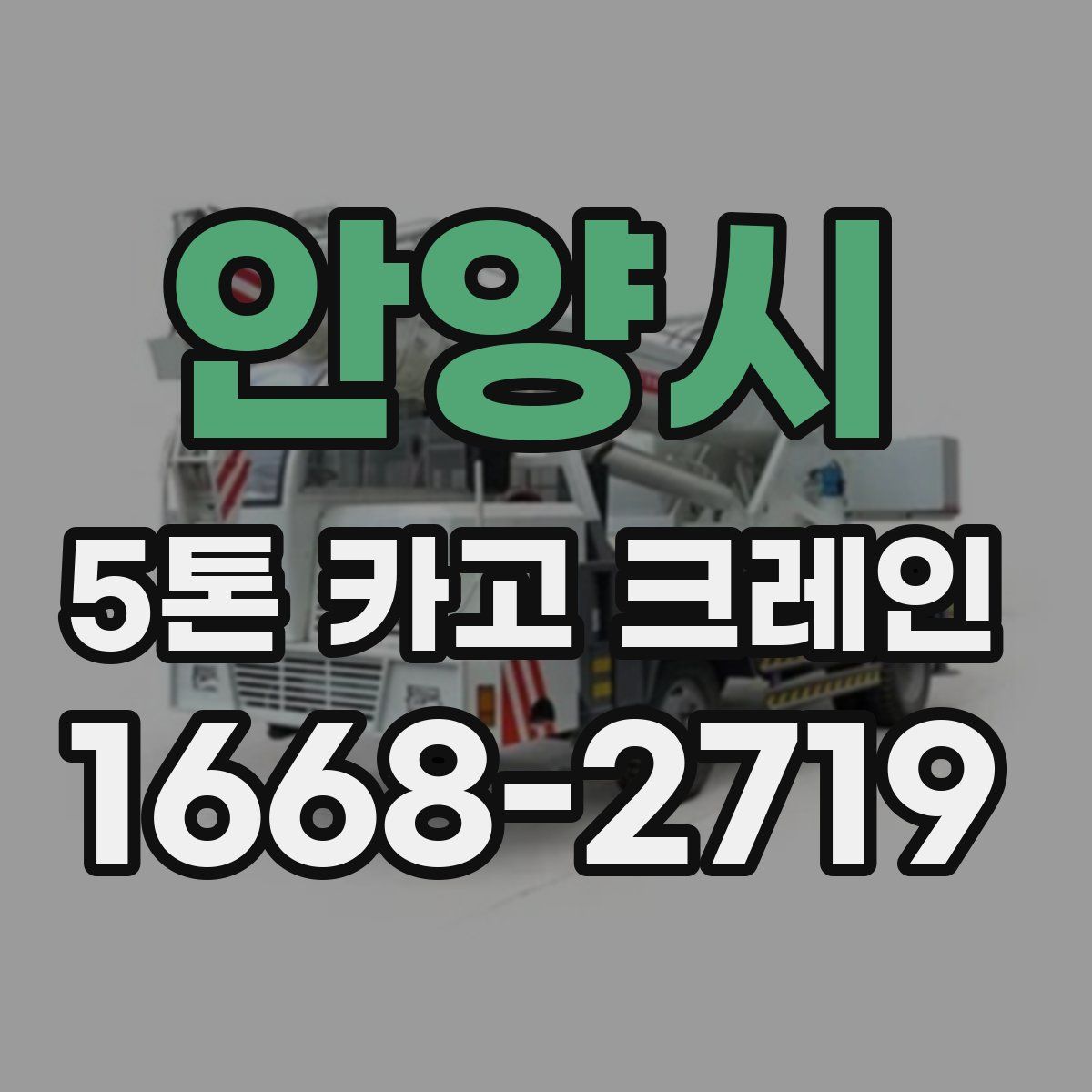 안양시 5톤 카고 크레인