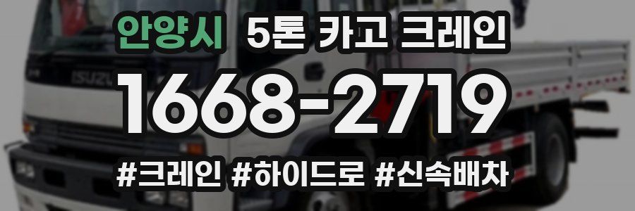 안양시 5톤 카고 크레인