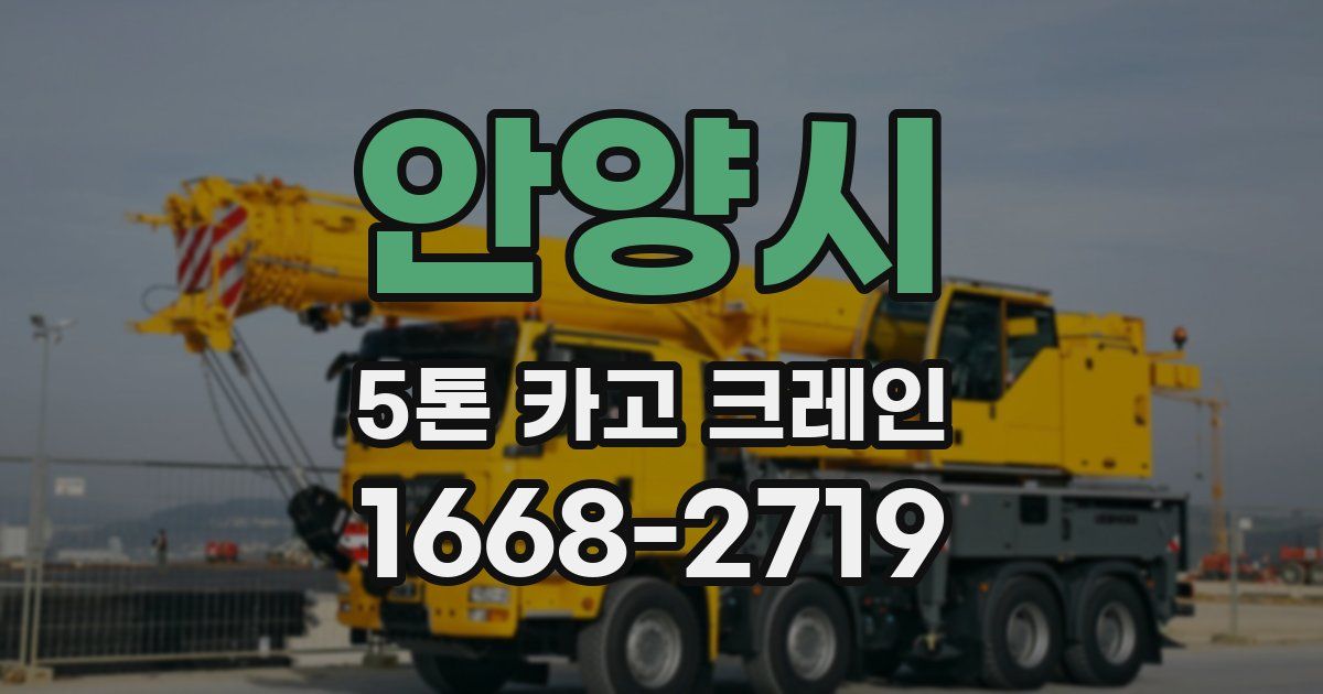 안양시 5톤 카고 크레인