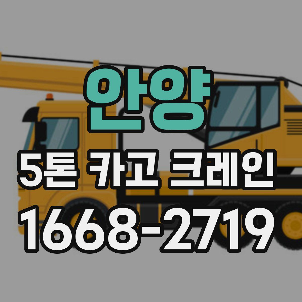 안양 5톤 카고 크레인