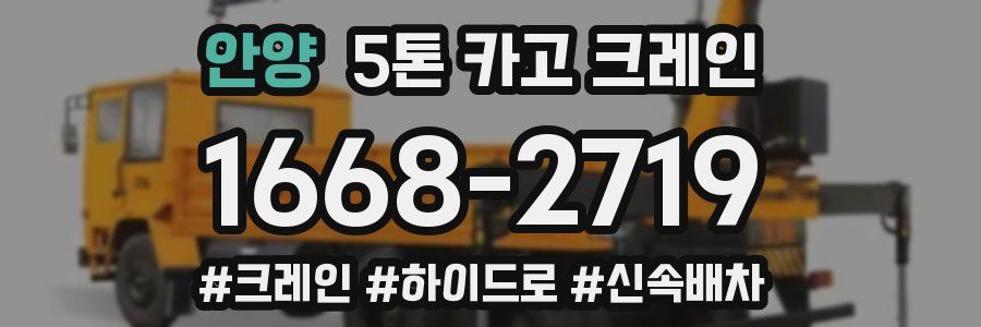 안양 5톤 카고 크레인