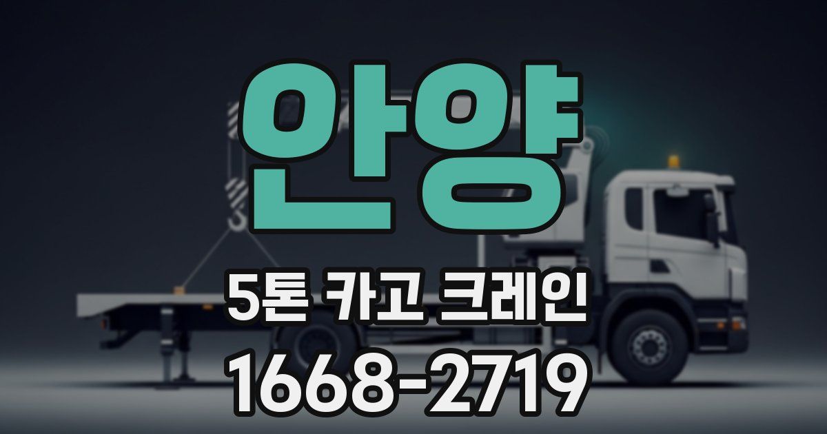 안양 5톤 카고 크레인