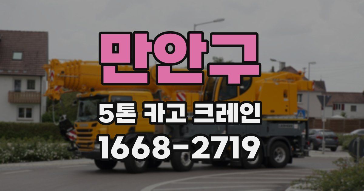 만안구 5톤 카고 크레인