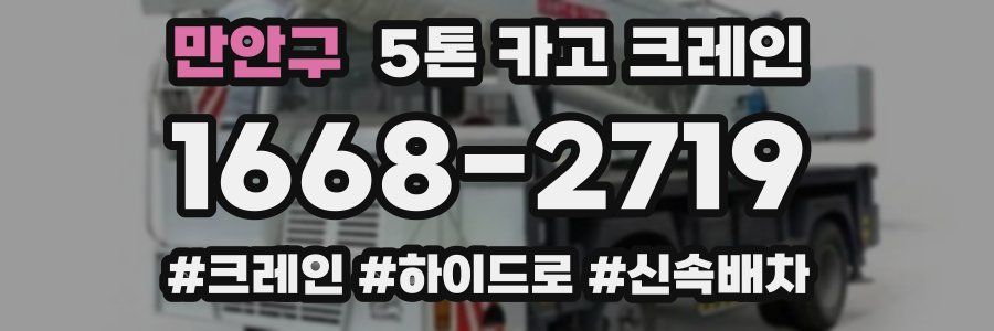 만안구 5톤 카고 크레인