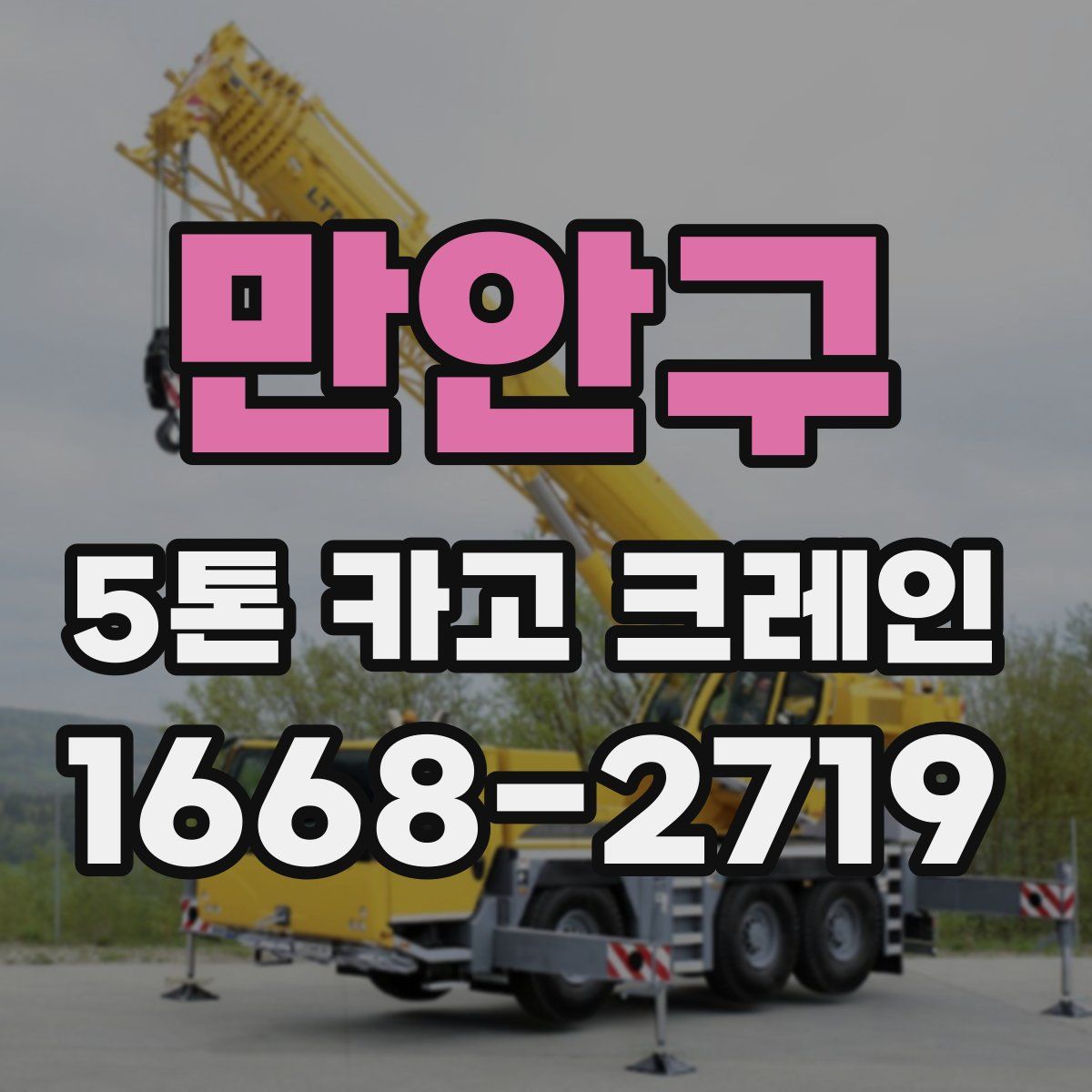 만안구 5톤 카고 크레인