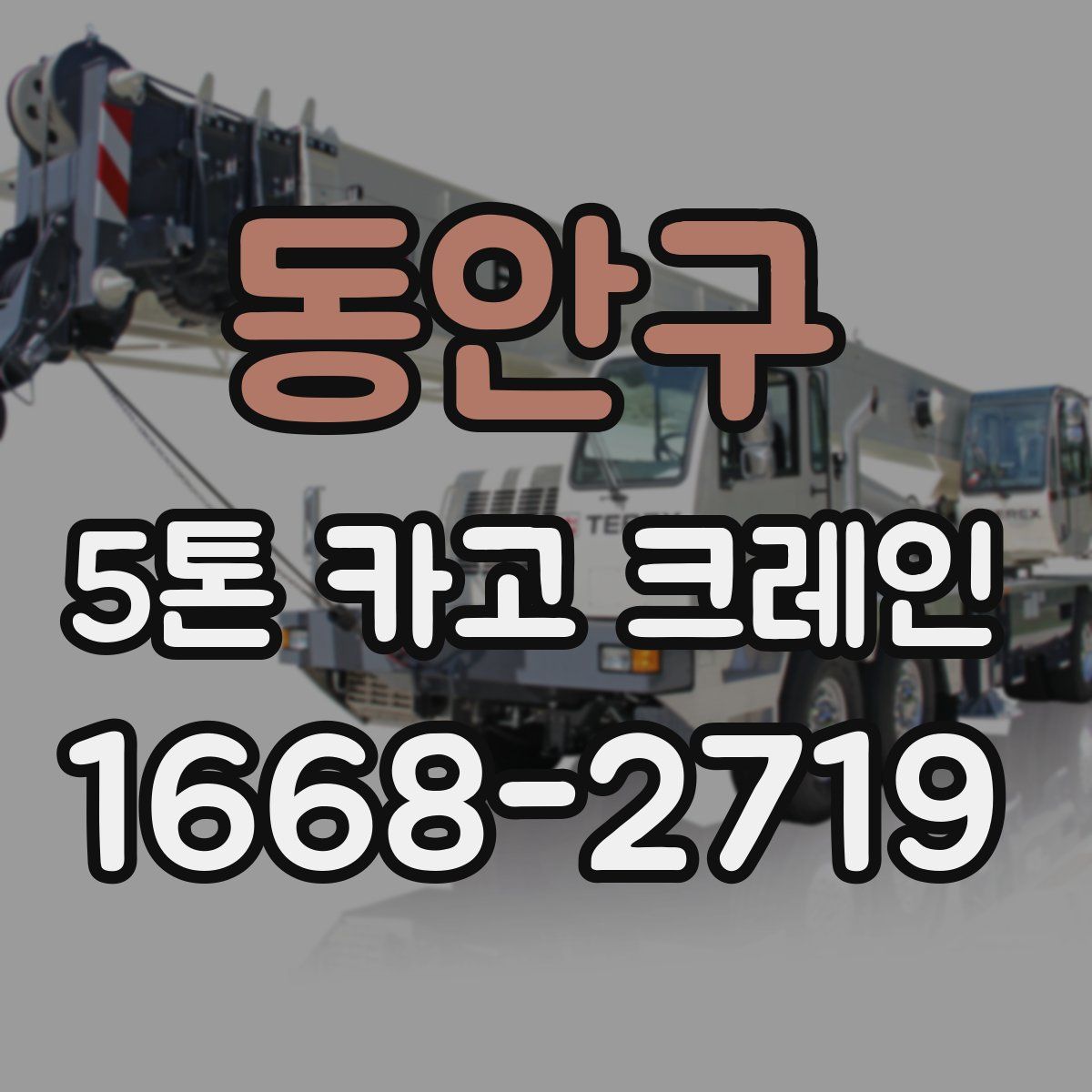 동안구 5톤 카고 크레인
