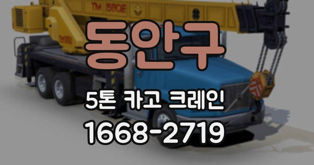 동안구 5톤 카고 크레인